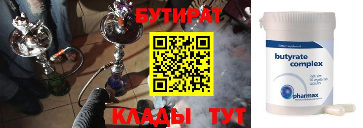 Бутират 1.4BDO  БУТИРАТ  Комсомольск-на-Амуре  Вход с VPN 